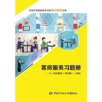 《客房服务习题册》——专业教材助力技能提升