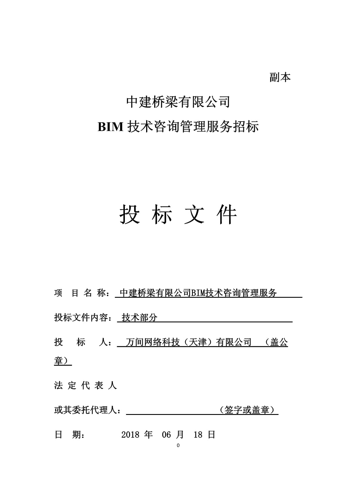 BIM技术咨询管理服务招标投标文件——技术咨询与技术服务