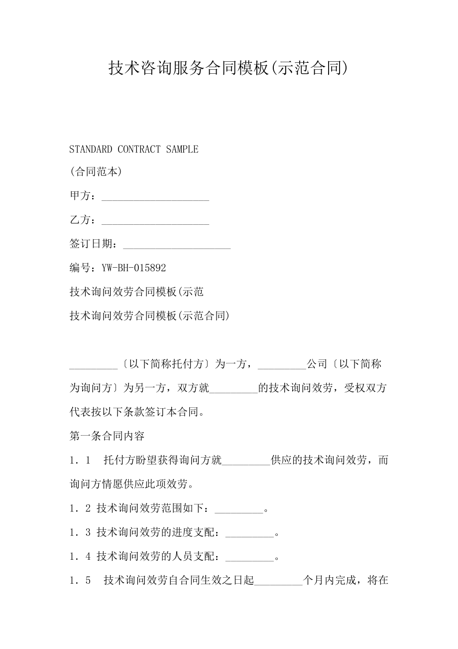 技术咨询服务合同模板（示范合同）