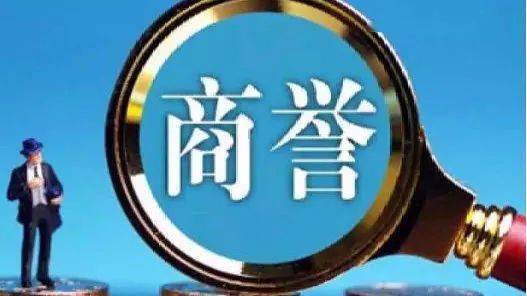 内容真实全面的侵权警告是否构成商业诋毁